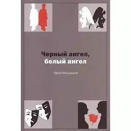 Белый ангел, черный ангел. Стихи