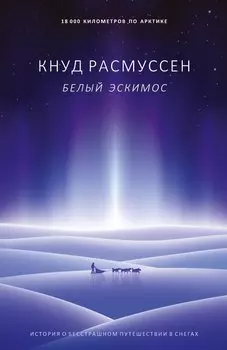 Белый эскимос