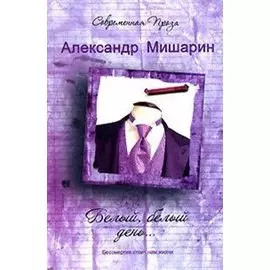 Белый белый день… (Современная проза). Мишарин А. (Аст)