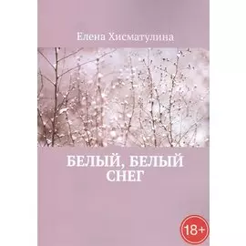 Белый, белый снег