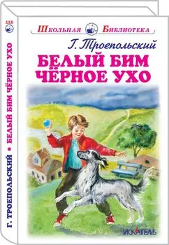 Белый Бим Черное Ухо