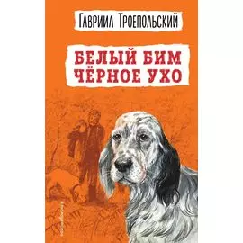 Белый Бим Черное ухо (ил. А. Воробьева)