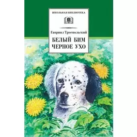 Белый Бим Черное Ухо : повесть