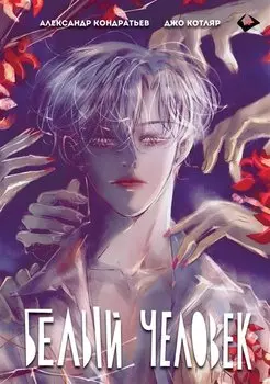 Белый человек. Полное издание (Том 1-6). Руманга