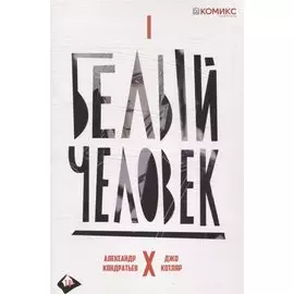 Белый человек. Часть 1