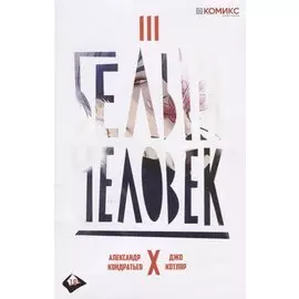 Белый человек. Часть 3