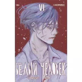 Белый человек. Часть 6: графическая история