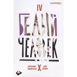 Белый человек. Часть IV