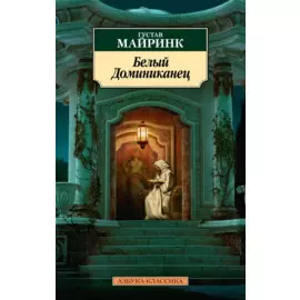 Белый Доминиканец