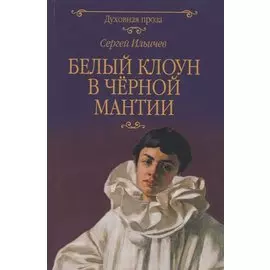 Белый клоун в черной мантии