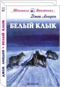 Белый Клык (ШБ) Лондон (2017)