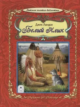 Белый клык (64стр.)