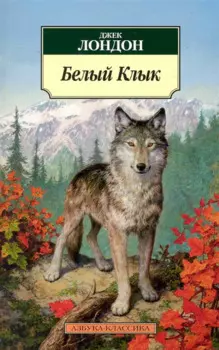 Белый Клык