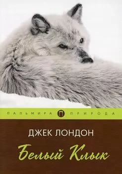 Белый клык: повесть