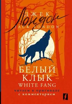 Белый Клык / White Fang: читаем в оригинале с комментарием