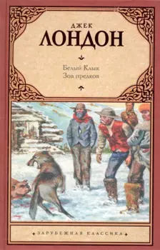 Белый Клык; Зов предков