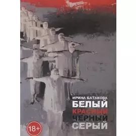 Белый, красный, черный, серый