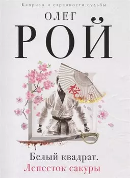 Белый квадрат. Лепесток сакуры : роман