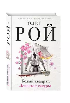 Белый квадрат.Лепесток сакуры