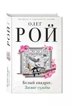 Белый квадрат.Захват судьбы