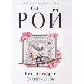 Белый квадрат. Захват судьбы