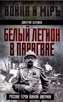 Белый легион в Парагвае. Русские герои Южной Америки