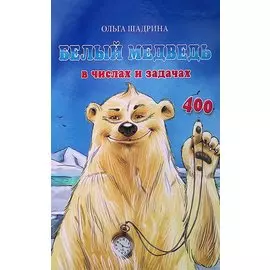 Белый медведь в числах и задачах