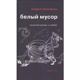 Белый мусор