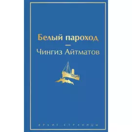 Белый пароход