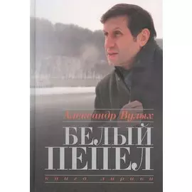 Белый пепел. Книга лирики