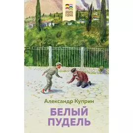 Белый пудель