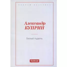 Белый пудель