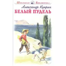 Белый пудель. Рассказы