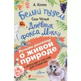 Белый пудель. Дневник фокса Микки