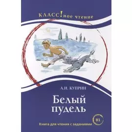 Белый пудель. Книга для чтения с заданиями