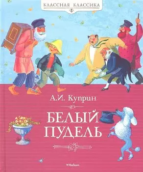 Белый пудель