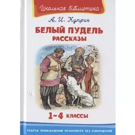 Белый пудель. Рассказы. 1-4 классы