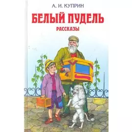 Белый пудель: рассказы (ил. М. Белоусовой)