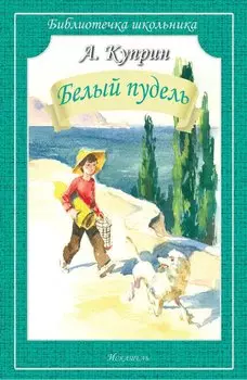Белый пудель. Рассказы