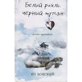 Белый рояль, чёрный туман. Роман-трагифарс