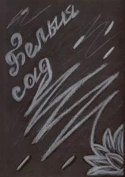 Белый сад: стихи