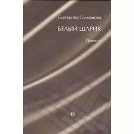 Белый шарик. Повести