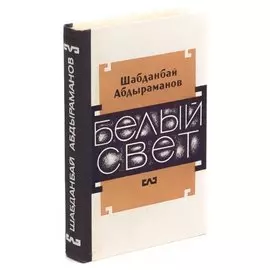 Белый свет