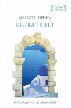 Белый свет