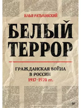 Белый террор. Гражданская война в России. 1917-1920 гг.