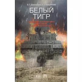 Белый тигр.-М.:Проспект2013. /=202948/