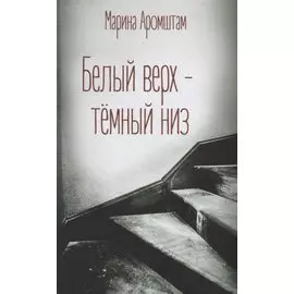 Белый верх — темный низ