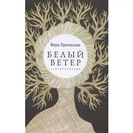 Белый ветер. Стихотворения