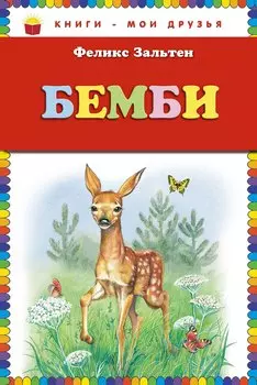 Бемби