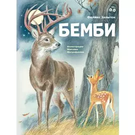 Бемби (ил. М. Митрофанова)
